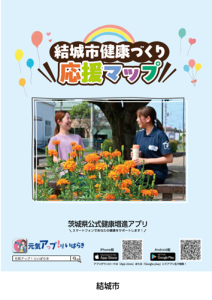 結城市健康づくり応援マップ（表紙）